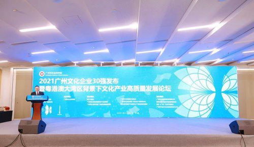 數字賦能，創意驅動 2021廣州文化企業30強出爐，業界共話文化產業高質量發展新路徑